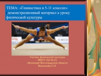 Презентация по физической культуре на тему Гимнастика