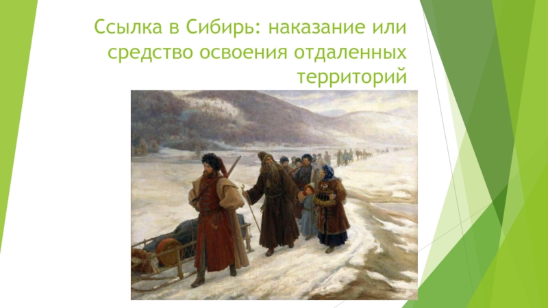 Как раньше в сибири называли пюре. Ссылка в Сибирь. Ссылка в Сибирь картина. Ссылка крестьян в Сибирь. Ссылка на ссылку в Сибирь.