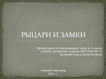 Презентация по окружающему миру на тему Замки и рыцари Средневековья