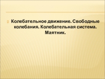 Презентация по физике на тему Колебания.