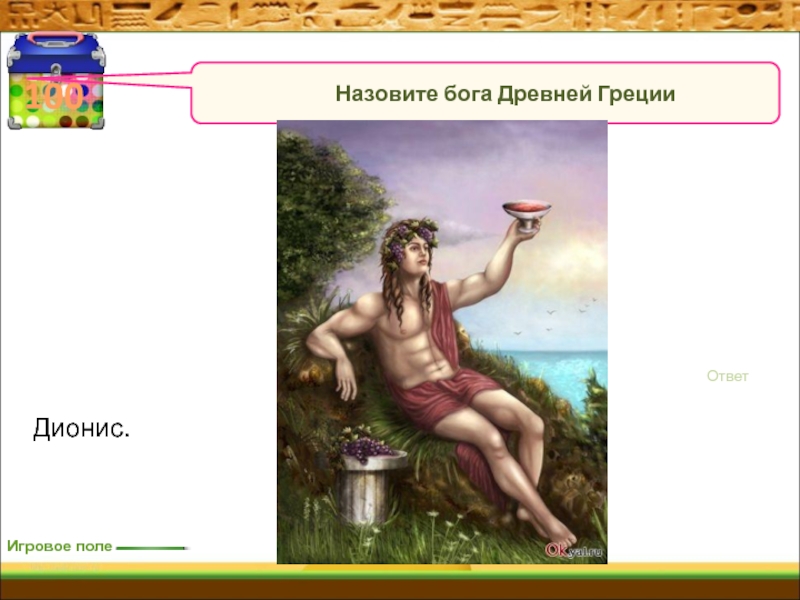 Как зовут бога. Викторина по теме Греция. Назовите богов. Бог зовет.