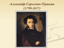 Презентация к уроку литературы в 5 классе по биографии и сказкам А.С. Пушкина