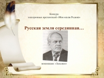 Презентация для классного часа Русская земля серединная...