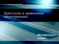 Презентация к уроку геометрии в 11 классе