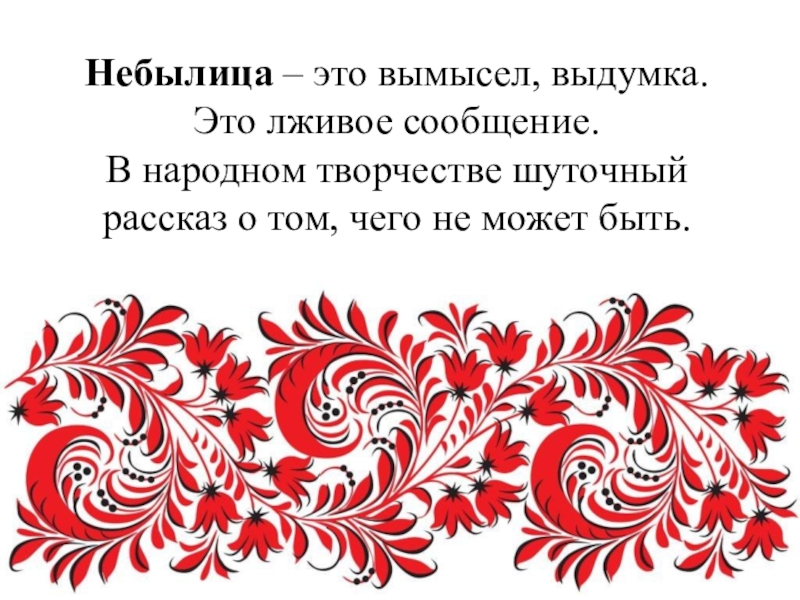 Небылицы народного творчества. Небылица. Русское народное творчество небылицы. Небылицы для 1 класса. Термин небылица.