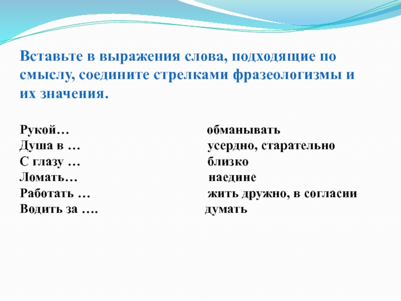 Вставьте в выражения слова, подходящие по смыслу, соедините стрелками фразеологизмы и их значения.Рукой…