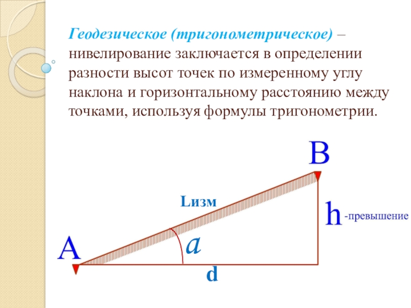 Горизонтальный угол наклона. Тригонометрическое нивелирование. Тригонометрическое нивелирование формулы. Тригонометрическое нивелирование тахеометром. Формулы в геодезии тригонометрическое нивелирование.