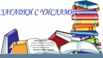 Презентация Загадки с числами