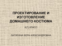 Презентация по технологии на тему Проектирование и изготовление домашнего костюма