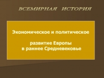 Экономическое и политическое развитие Европы в раннее Средневековье