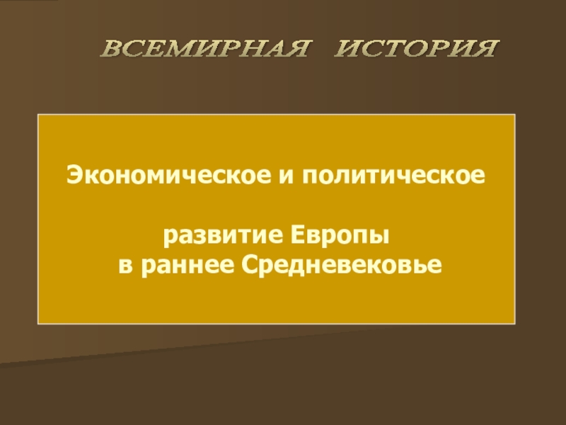 Реферат: Городское право в средневековой Европе