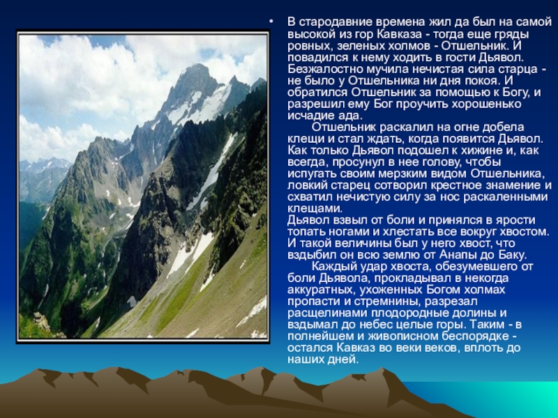 Возраст кавказских гор. Кавказские горы доклад. Доклад горы Кавказа. Сообщение о кавказской горе. Доклад по кавказским горам.