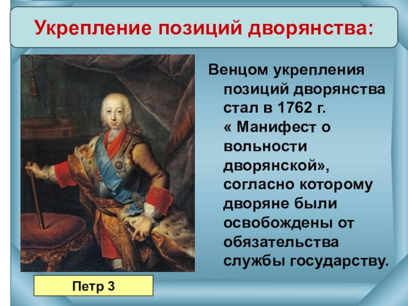 Манифест о вольности дворянства 1762. Манифест о вольности дворянской Петра 3. Манифест о вольности дворянской 1762 г. Манифест о вольности дворянства 1762 г Петра 3. Указ о вольности дворянства Петр 3.