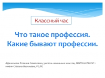Презентация классного часа на тему Что такое профессия. Какие бывают профессии