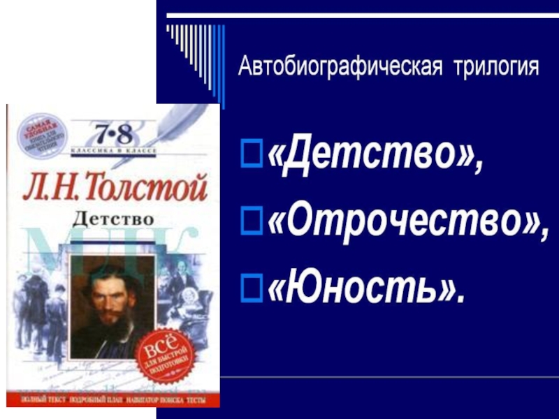 Л н толстой отрочество краткое содержание. В трилогии л. н. Толстого. Автобиографическая трилогия Толстого. Автобиографическая трилогия детство отрочество Юность. Лев Николаевич толстой трилогия Юность.