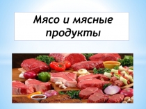 Презентация по технологии по теме Мясо и мясные продукты (7 класс)