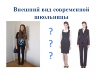 Презентация Внешний вид современной школьницы