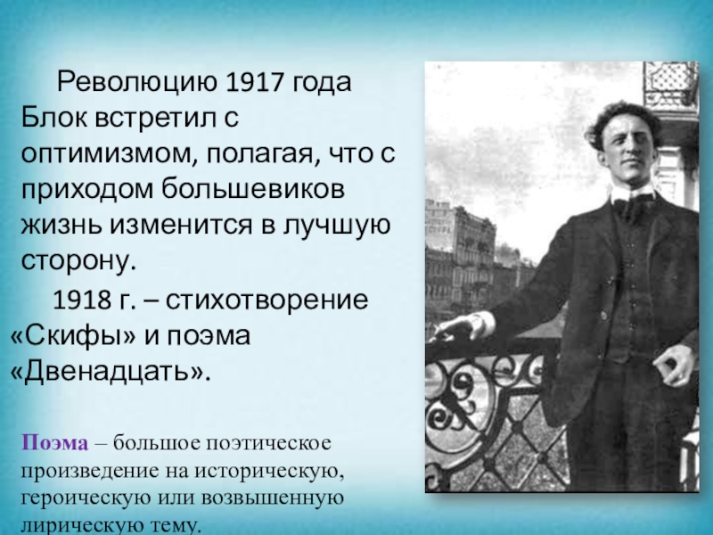 Поэтические циклы блока. Блок и революция. Как блок встретил революцию 1917. Блок в 1917 году. Отношение блока к революции 1917.