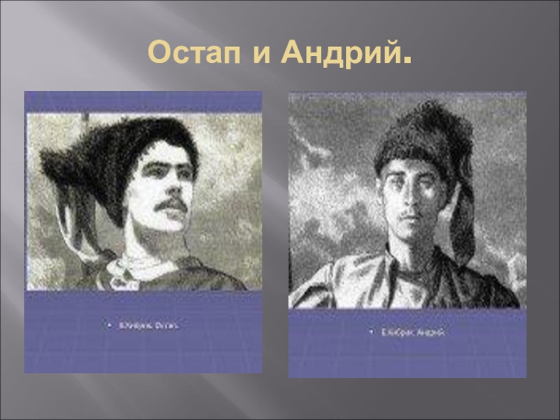 Портрет остапа из тараса бульбы. Тарас Бульба Остап и Андрей. Остап и Андрий Тарас Бульба картина. Портрет Андрия и Остапа из Тарас Бульба. Портерт героев Остапа и Адрия Тарас Бульба.