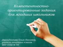 Компетентностно-ориентированные задания для младших школьников