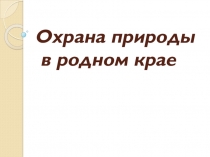 Презентация к урокам гражданственности Донбасса на тему Охрана природы родного края