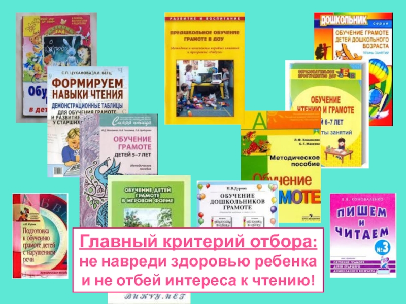 Главный критерий отбора:не навреди здоровью ребенкаи не отбей интереса к чтению!