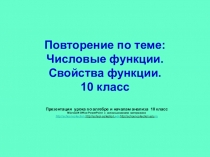 Презентация по теме Числовые функции