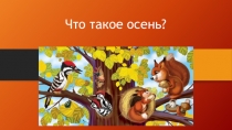 Что такое осень?