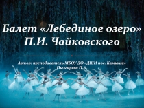 Презентация к внеклассному мероприятию Музыкальная гостиная на тему Балет Лебединое озеро П.И. Чайковского