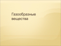 Метан - как газообразное вещество.