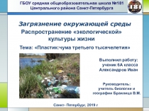 Презентация Пластик:чума третьего тысячелетия