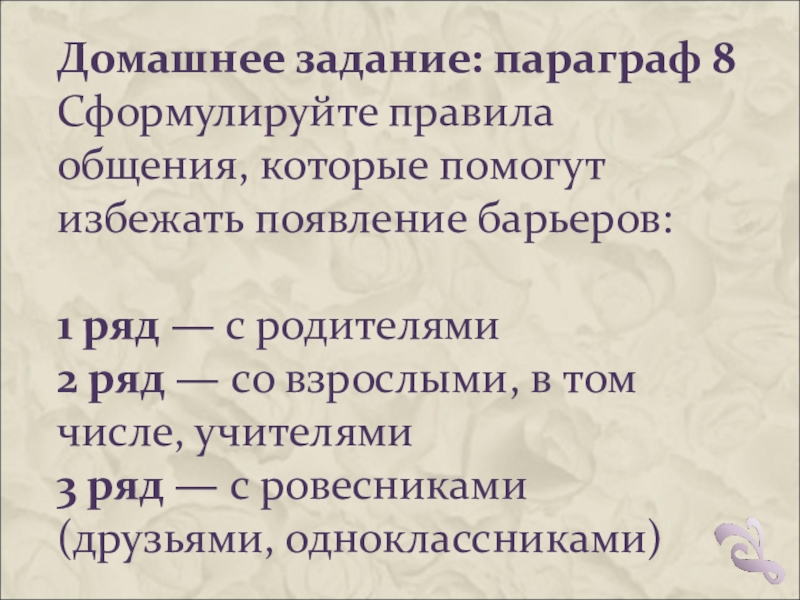 Параграф 8 общение. Правила общения которые помогут избежать барьеров с родителями. Сформулируйте правила общения со взрослыми. Правила общения, которые помогут избежать появление барьеров. Сформулируйте правила общения со взрослыми, в том числе, с учителями.