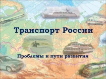 Презентация по географии 9 класса тема Транспорт России с проверочным тестом по теме