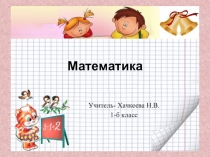 Презентация по математике на тему Сравнение чисел