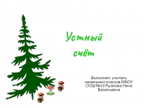 устный счет(1 класс)