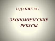 Презентация по финансовой грамотности Экономические ребусы