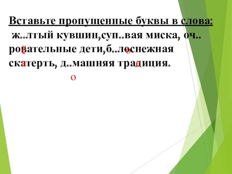 Вставьте пропущенные буквы в слова:  ж..лтый кувшин,суп..вая миска, оч..ровательные дети,б..лоснежная скатерть, д..машняя традиция.