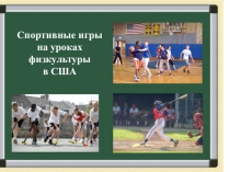 Презентация Спортивные игры на уроках физкультуры в США