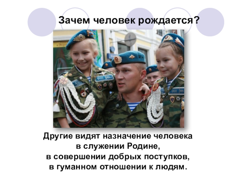 Зачем народ. Зачем человек рождается. Зачем родился человек. Зачем рождается человек на земле. Зачем я родился Обществознание.