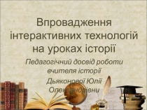 Презентація Впровадження інтерактивних технологій на уроках історії