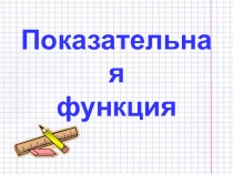 Презентация по математике по теме Показательная функция, уравнения, неравенства