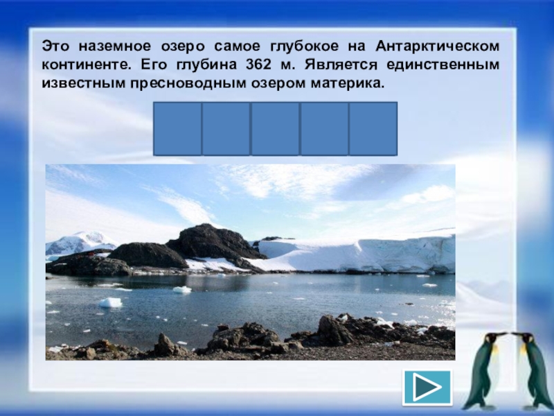 Тест по антарктиде 7 класс с ответами. Самое глубокое озеро и его материк.