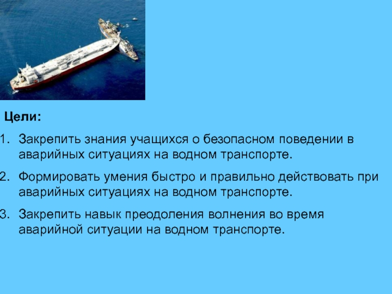 Правила безопасности на водном транспорте. Опасности водного транспорта. Опасные ситуации на водном транспорте. ОБЖ морской и Речной транспорт. Цели водного транспорта.