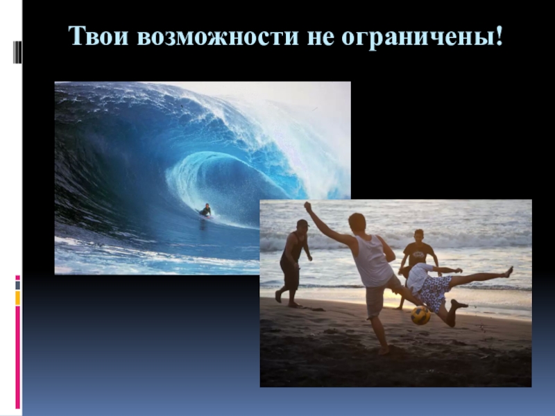 Твои возможности. Возможности не ограничены. Картинки твоя возможность. Возможности неограничены.