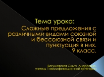 Презентация по русскому языку на тему Сложные предложения с различными видами союзной и бессоюзной связи и пунктуация в них. 9 класс.