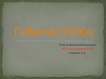 гимнастика