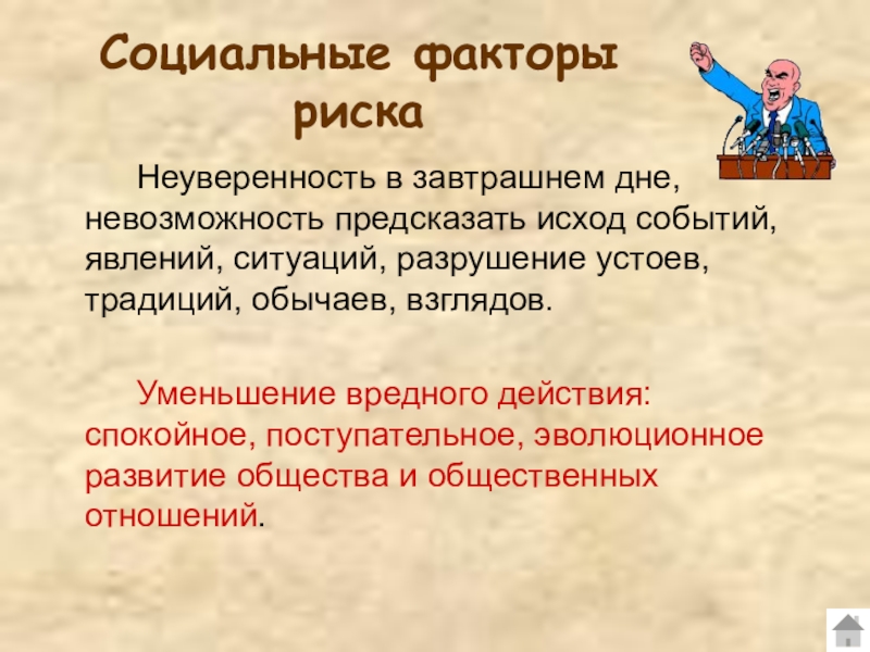 Исход событий. Социальные факторы риска. Неуверенность в завтрашнем дне. Факторы неуверенности в себе. Страх и неуверенность в завтрашнем дне.