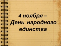 Презентация по окружающему миру на тему День народного единства