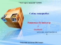 Презентация по математику на тему Рационал бөлшектер