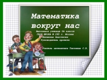 Проект по математике на тему Математика вокруг нас